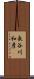 長谷川和彦 Scroll