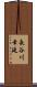 長谷川幸延 Scroll