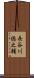 長谷川徳之輔 Scroll