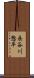 長谷川惣平 Scroll
