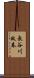 長谷川政春 Scroll