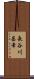 長谷川昌幸 Scroll