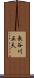 長谷川正夫 Scroll