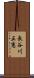 長谷川正憲 Scroll