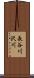 長谷川沢川 Scroll