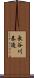 長谷川泰造 Scroll