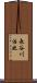 長谷川浩也 Scroll