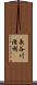 長谷川滋利 Scroll