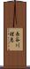 長谷川理恵 Scroll