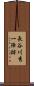 長谷川秀一陣跡 Scroll