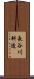 長谷川耕造 Scroll