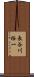 長谷川裕一 Scroll