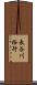 長谷川裕行 Scroll