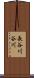 長谷川谷川 Scroll