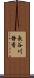 長谷川静香 Scroll