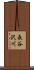 長谷沢川 Scroll