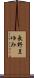 長野まゆみ Scroll