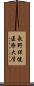 長野保健医療大学 Scroll