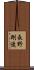 長野剛造 Scroll