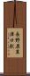 長野原草津口駅 Scroll