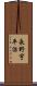 長野宇平治 Scroll