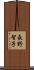 長野智子 Scroll