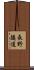 長野隧道 Scroll