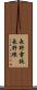 長野電鉄長野線 Scroll
