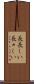 長長しい Scroll