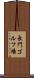 長門ゴルフ場 Scroll