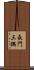 長門三隅 Scroll
