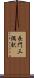 長門三隅駅 Scroll