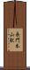 長門本山駅 Scroll