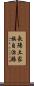 長陽土家族自治縣 Scroll
