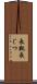 長靴 Scroll