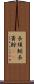 長須鯨 Scroll