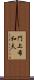 門上希和夫 Scroll