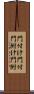 門付け Scroll