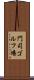 門司ゴルフ場 Scroll