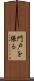 門戸を張る Scroll