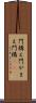 門構え Scroll