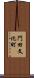 門田文化町 Scroll