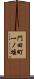 門田町一ノ堰 Scroll