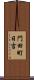 門田町日吉 Scroll