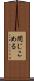 閉じこめる Scroll