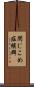 閉じこめ症候群 Scroll