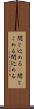 閉じ込める(P) Scroll