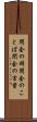 閉会の辞 Scroll
