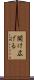 開け広げる Scroll