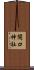 開口神社 Scroll